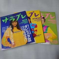 サラブレ 1995年 創刊号〜創刊3号 3冊セットのサムネイル