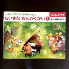 ちいさなおんがくかい 1 音の名前とリズム　ピアノ教本 学研のサムネイル