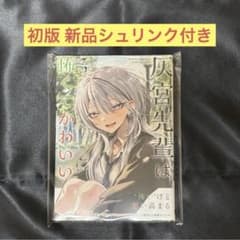 灰宮先輩は怖くてかわいい　3巻　初版　新品未開封　シュリンク付き - 2