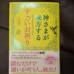 神様が味方するすごいお祈り。のサムネイル