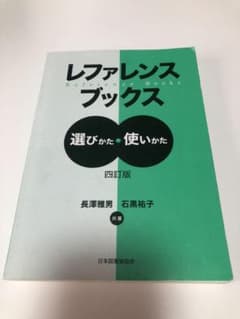 レファレンスブックス 選びかた・使いかたのサムネイル
