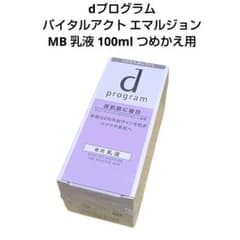 dプログラム バイタルアクト エマルジョン MB 乳液 100ml つめかえ用