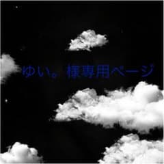 ゆい。様専用ページのサムネイル