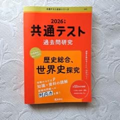 赤本　共通テスト 過去問研究 歴史総合　世界史探究　2026のサムネイル
