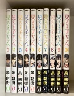 見える子ちゃん 漫画 1-10巻セット 泉朝樹のサムネイル