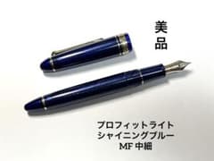 【美品】セーラー万年筆 プロフィットライト MF 14金 シャイニングブルー プロフィットライト シャイニングブルー MF 中細 14K セーラー万年筆