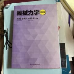 機械力学 第2版 末岡淳男・総部隆著のサムネイル