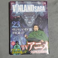ヴィンランド・サガ 23  新品未開封 初版のサムネイル