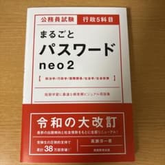 公務員試験 行政5科目まるごとパスワードneo2のサムネイル