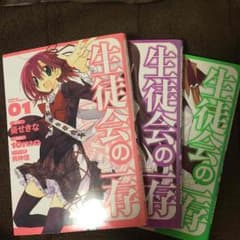 生徒会の一存  マンガのサムネイル