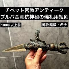 博物館級・極希少チベット密教アンティーク プルバ金剛杭神秘の儀礼用短剣 仏教美術