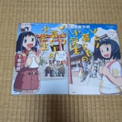 ひとり暮らしの小学生 松下幸市朗 2冊セットのサムネイル