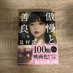 傲慢と善良 辻村深月のサムネイル