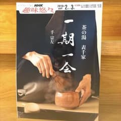 茶の湯 表千家 一期一会 NHK趣味悠々 - メルカリ