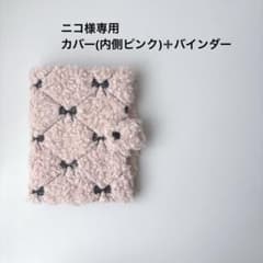 ニコ様専用ページ A6サイズ バインダーカバー ボアピンク✖️ピンク