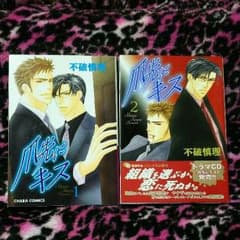 【used】爪先にキス ①②巻set 送料込みのサムネイル