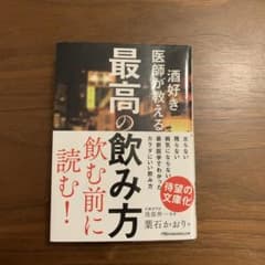 酒好き医師が教える最高の飲み方のサムネイル