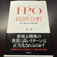 IPOの経済分析 過小値付けの謎を解くのサムネイル