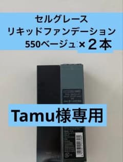 ナリス化粧品 セルグレース6リキッドファンデーション550ベージュ✕2本のサムネイル
