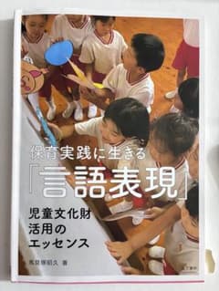 保育実践に生きる「言語表現」 児童文化財活用のエッセンスのサムネイル