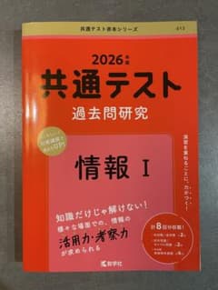 2026年版 共通テスト過去問研究 情報Iのサムネイル