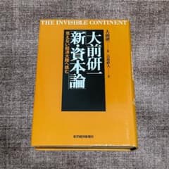 大前研一「新・資本論」 : 見えない経済大陸へ挑む - メルカリ