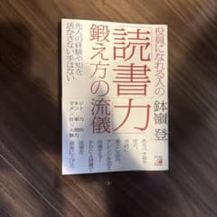 役員になれる人の「読書力」鍛え方の流儀のサムネイル