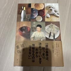 これだけで、幸せ 小川糸の少なく暮らす29ヵ条のサムネイル