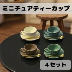 ミニチュア ティーカップ ソーサー 大 Lサイズ ドールハウス 食器 4色