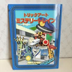 トリックアート ミステリートレイン 電車 しかけ絵本 さがし絵 北岡明