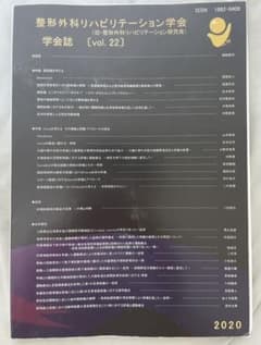 整形外科リハビリテーション学会　学会誌　2020のサムネイル