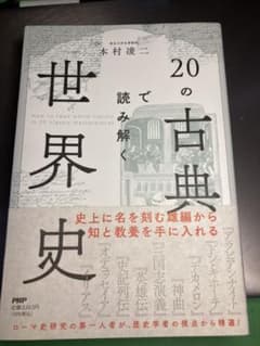 20の古典で読み解く世界史のサムネイル