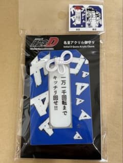 新品イニシャルD 藤原文太　アクリル御守り　1個のサムネイル