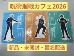 [呪術廻戦カフェ2026]五条、虎杖、伏黒アクスタ[新品/未開封/匿名配送]のサムネイル