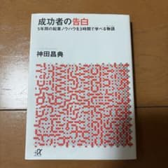 成功者の告白のサムネイル