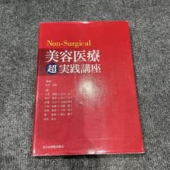 と*も様 Non-Surgical 美容医療 超実践講座のサムネイル
