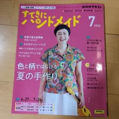 すてきにハンドメイド 2024年7月号 NHK出版のサムネイル