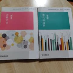 桐原書店 探求 言語文化 現代の国語 教科書 2冊セットのサムネイル