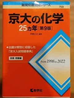 京大の化学 25カ年 第9版 赤本のサムネイル