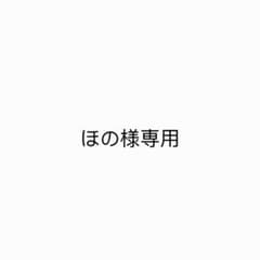 ほの様専用のサムネイル
