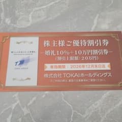 TOKAIホールディングス 株主様ご優待割引券 婚礼割引のサムネイル