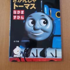 きかんしゃトーマスなかまずかんのサムネイル