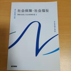 系統看護学講座. 専門基礎分野[10] 社会保障・社会福祉のサムネイル