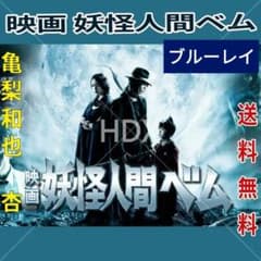映画 妖怪人間ベム 豪華版 ブルーレイ 亀梨和也 杏 - メルカリ