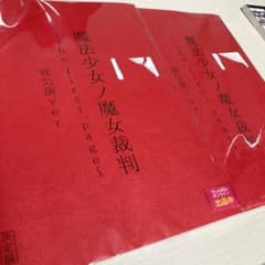 魔法少女ノ魔女裁判 台本 昼&夜公演 - メルカリ