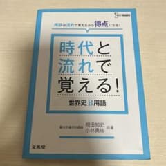 時代と流れで覚える!世界史B用語のサムネイル