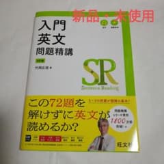 ☆新品・未使用☆　入門英文問題精講　4訂版 旺文社のサムネイル