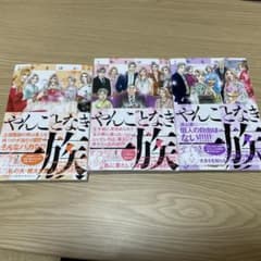 やんごとなき一族　1-3巻のサムネイル