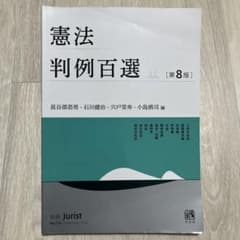 憲法判例百選Ⅱ〔第8版〕のサムネイル