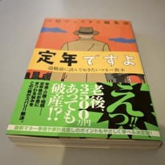 「定年ですよ 退職前に読んでおきたいマネー教本」 日経ヴェリタス編集部が編纂のサムネイル